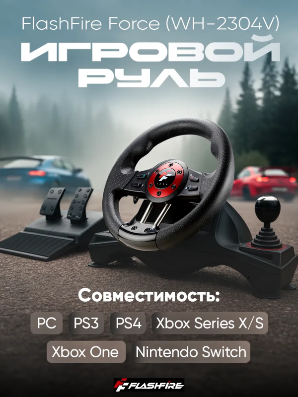 Купить Руль FlashFire Force (WH-2304V)